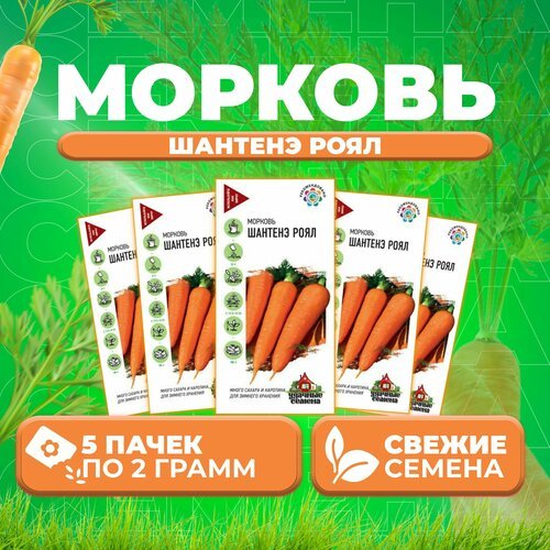 Морковь Шантенэ Роял, 2,0г, Удачные семена (5 уп)