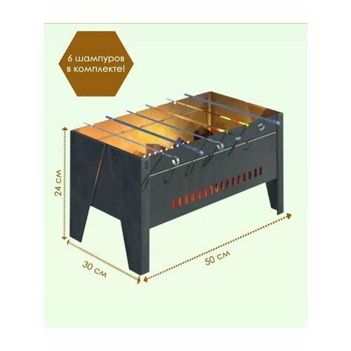Мангал разборный + 6 шампуров