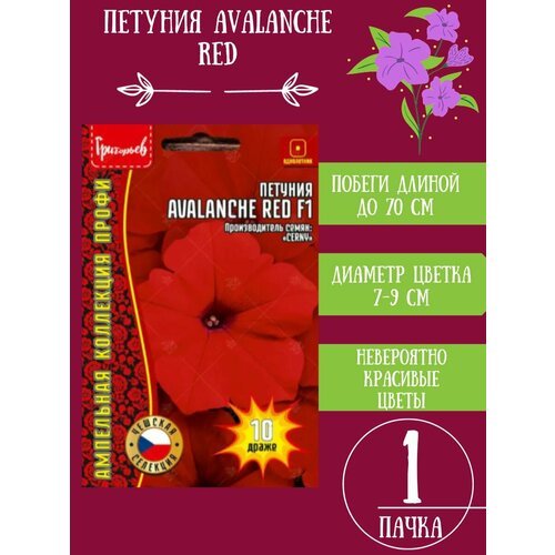 Семена Петуния Avalanche Red 1уп