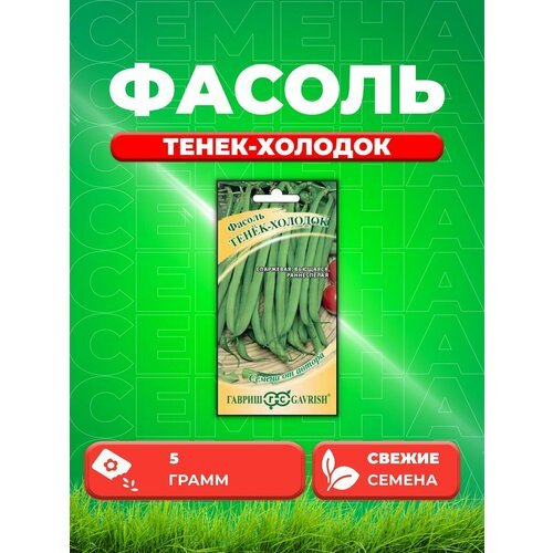 Фасоль Тенек-холодок 5,0 г автор. Н19