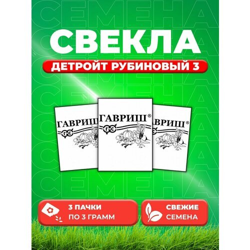 Свекла Детройт рубиновый 3 3,0г б/п евроотв. (3уп)