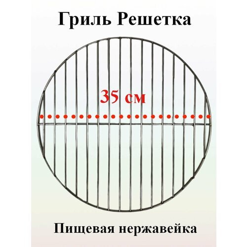 Гриль решетка круглая 35 см нержавеющая сталь