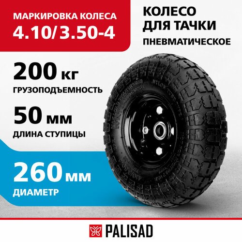 Колесо для тачки PALISAD пневматическое 68970 260 мм