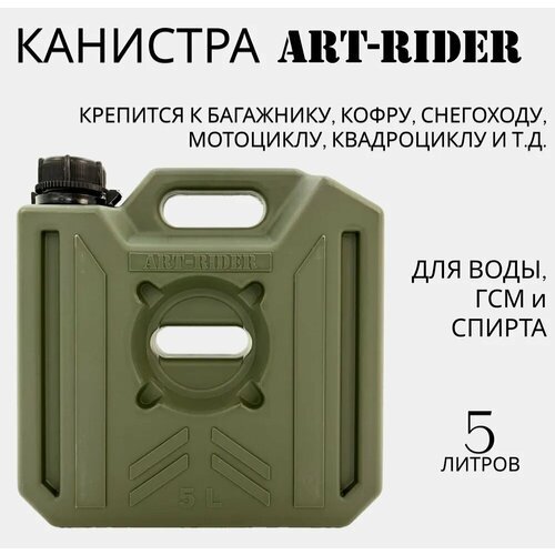 Канистра экспедиционная для ГСМ и воды ART-RIDER 5 л, зеленая