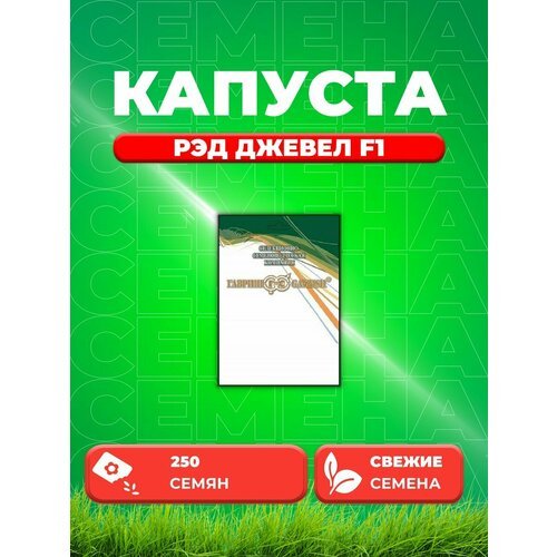 Капуста краснокочанная Рэд Джевел F1, 250шт, Sakata