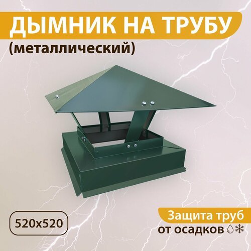 Дымник на трубу 520х520 мм RAL 6005 зелёный