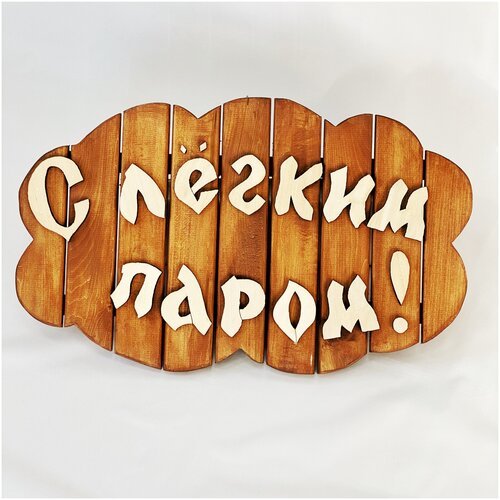 Табличка для бани 'С легким паром!' DoorWood