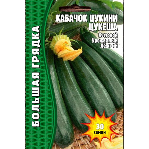 Кабачок цуккини Цукеша 30 шт редкие семена (2шт в заказе)