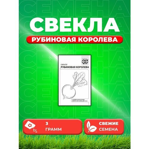 Свекла Рубиновая королева 3,0 г б/п евроотв.