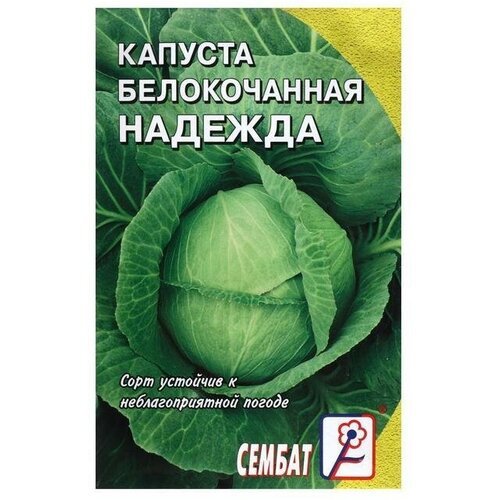 Семена Капуста белокочанна Надежда, 1г (5 упаковок)