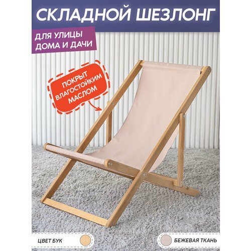 Складной шезлонг для улицы, дома и дачи (бук, бежевая ткань) / садовое кресло из дерева