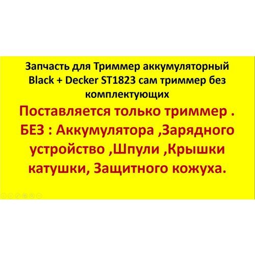 Запчасть для Триммер аккумуляторный Black Decker ST1823 сам триммер без комплектующих .