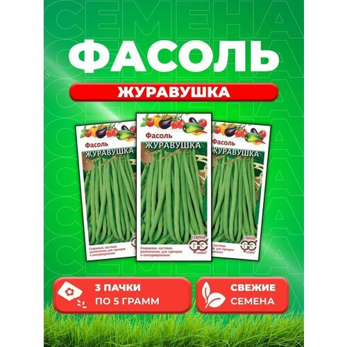 Фасоль Журавушка 5,0 г (3уп)