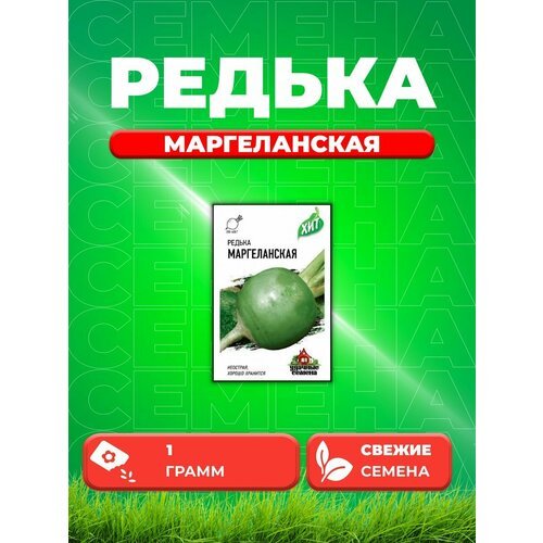 Редька Маргеланская 1,0 г ХИТ х3