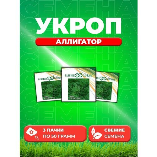 Укроп Аллигатор, 50г, Гавриш, Фермерское подворье (3уп)