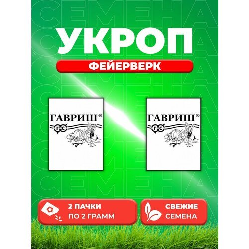 Укроп Фейерверк, 2,0г, Гавриш, Белые пакеты (2уп)