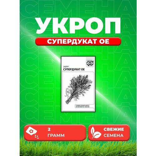 Укроп Супердукат ОЕ, 2,0г, Гавриш, Белые пакеты