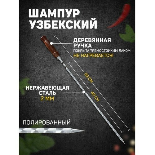 Шафран Шампур узбекский 59см, деревянная ручка, (рабочая часть 40см, сталь 2мм), с узором