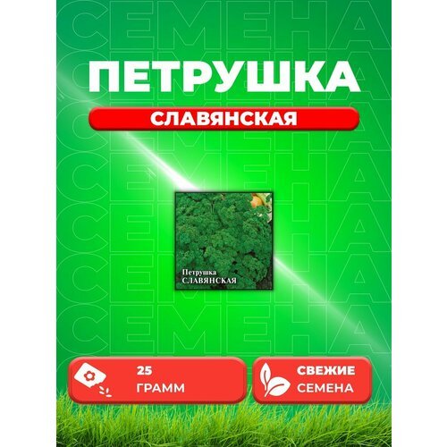 Петрушка кудрявая Славянская 25,0 г