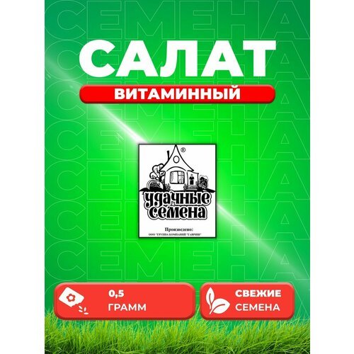 Салат листовой Витаминный, 0,5г, Удачные , Б/П