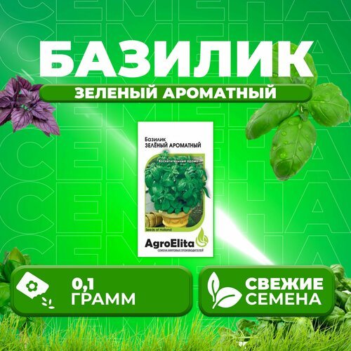 Базилик Зеленый ароматный, 0,1г, AgroElita, Wing seed (1 уп)