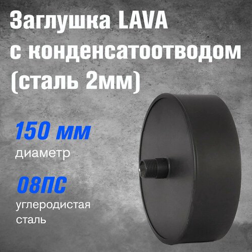 Заглушка с конденсатоотводом LAVA Черный (150)