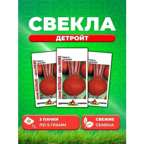 Свекла Детройт 5,0 г Уд. с. Семян больше (3уп)