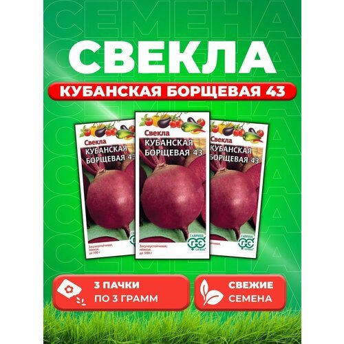 Свекла Кубанская Борщевая 43 3,0 г (3уп)