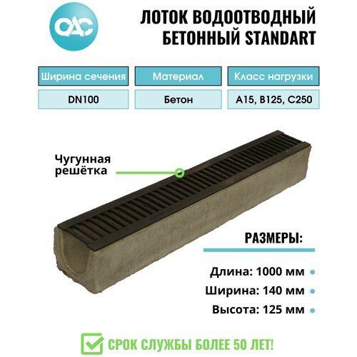 Лоток водоотводный бетонный Standart с решеткой чугунной 1000x140x125 (1 шт.)