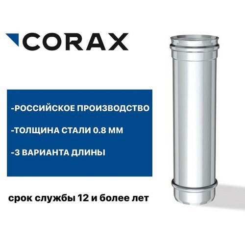 Труба для дымохода Ф250 (430/0,8) Д=1000 мм CORAX