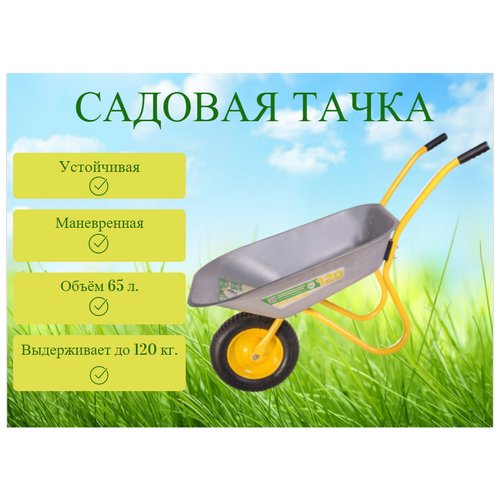 Тачка садовая строительная HOMEPROFFE одноколесная 120 кг, 65 л.