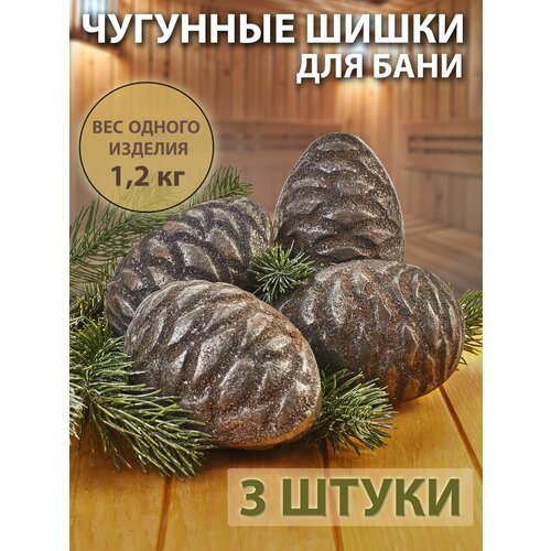 Чугунные шишки для бани и сауны, 3 шт.