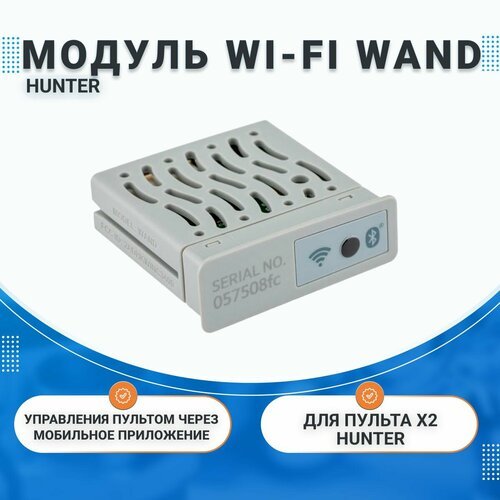 Модуль WI-FI WAND, для пульта X2 Hunter