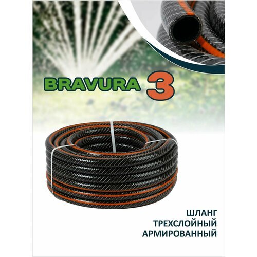Трехслойный поливочный шланг Bravura 3 CRYSTAL, 1/2' (12,5 мм) 25 м.