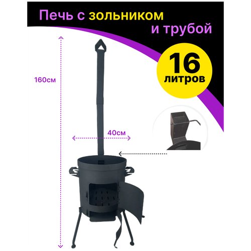 Печь усиленная (учаг) для казана с зольником и дымоходом под казан 16 литров
