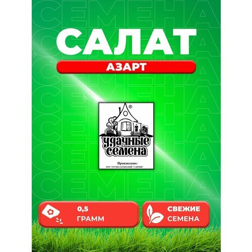 Салат листовой Азарт, 0,5г, Удачные , Белые пакеты