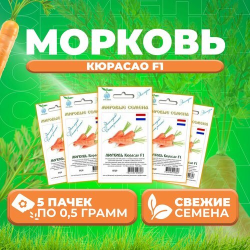 Морковь Кюрасао F1, 0,5г, Vita Green Экстра, Bejo (5 уп)