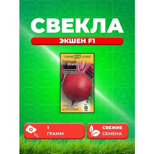 Свекла Экшен F1 1,0 г (Голландия)