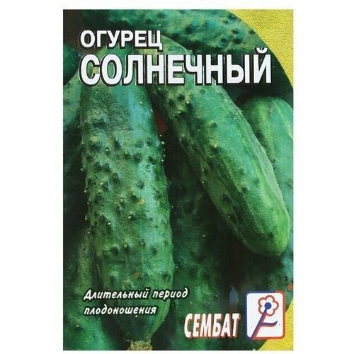 Семена Огурец Солнечный, 0,5 г (5 упаковок)