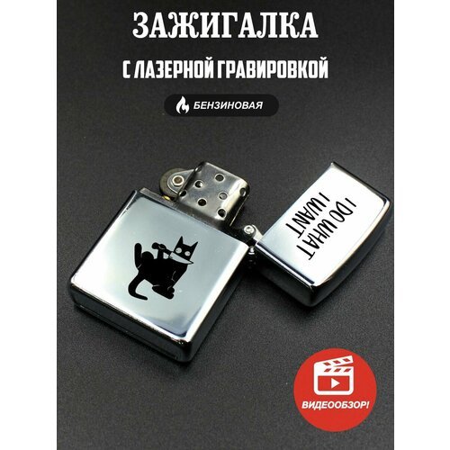 Подарочная бензиновая зажигалка, с гравировкой What I want I do