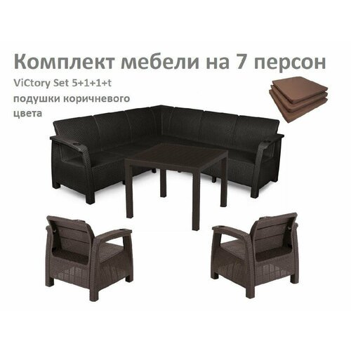 Комплект Садовой мебели ViCtory Set 5+1+1+t+подушки коричневого цвета