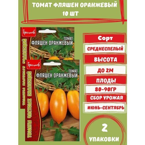 Томат семена Фляшен Оранжевый,2 упаковки