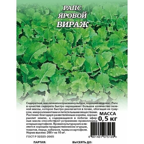 Рапс яровой Вираж, Гавриш (сидерат) 0,5 кг