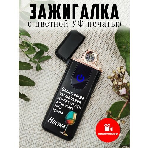 Зажигалка электронная с USB зарядкой, подарочная с принтом Императрица Анастасия, Настя