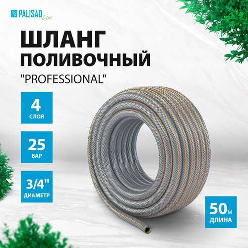 Шланг PALISAD Professional, 3/4', 50 м