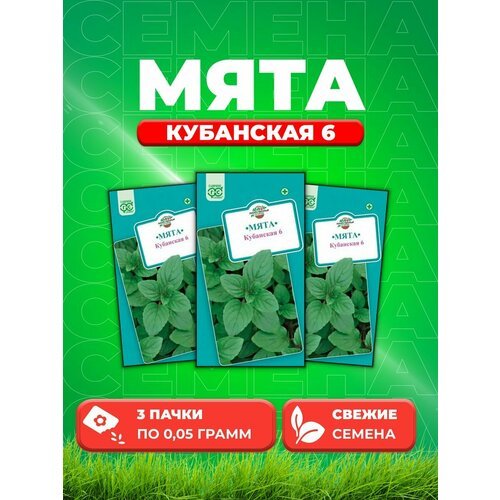 Мята Кубанская 6 0,05 г.(3уп)