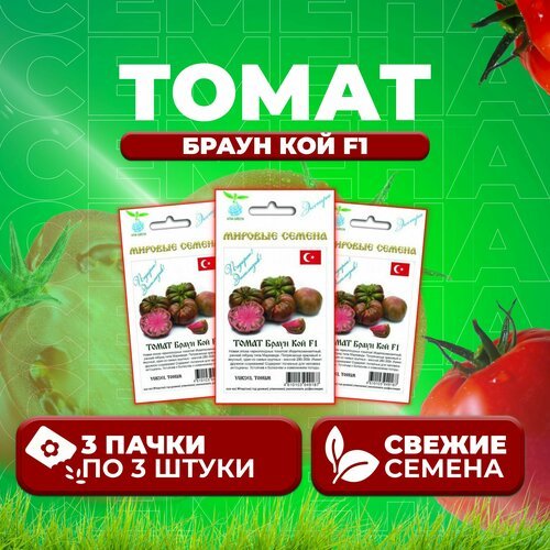 Томат Браун Кой F1, 3шт, Vita Green Экстра, Yuksel Tohum (3 уп)