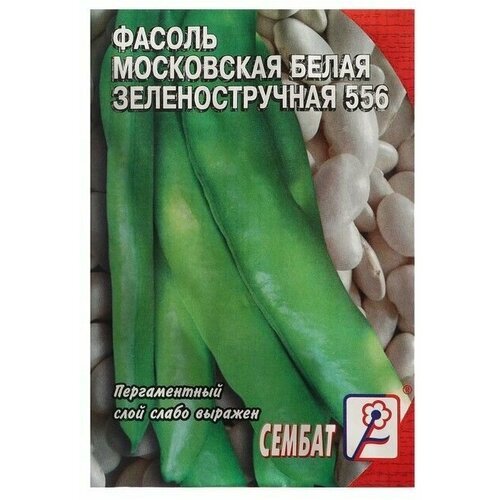 Семена Фасоль Московская белая зеленостручная 556, 2 г (5 упаковок)