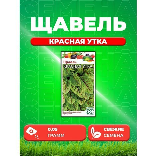 Щавель Красная Утка 0,05 г Н21