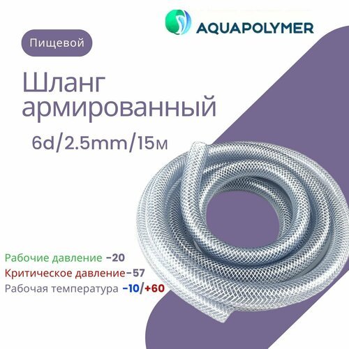 Шланг армированный пищевой - Aquapolymer 6d/2.5mm/15m